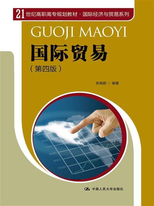 国际贸易(第四版)(21世纪高职高专规划教材·国际经济与贸易系列)