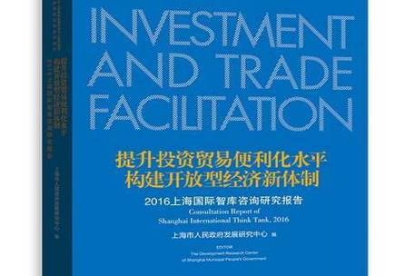 提升投资贸易便利化水平构建开放型经济新体制:2016上海国际智库咨询